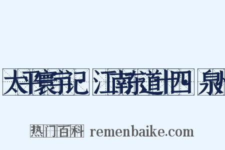 太平寰宇记·江南东道十四·泉州是什么意思的图片